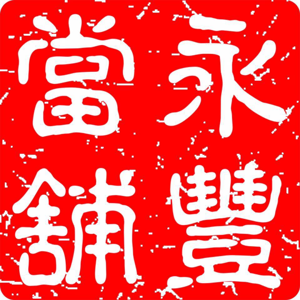 嘉義汽車借款請找永豐當舖(免留車)