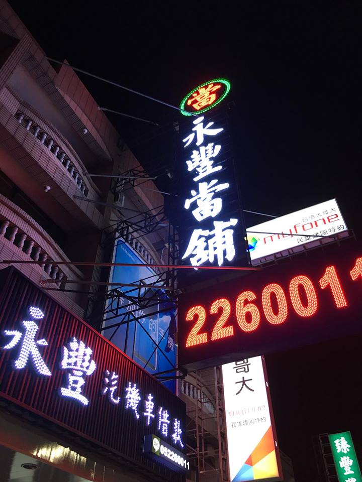 嘉義永豐當鋪政府立案，正派經營嘉義當鋪、汽車借款、票貼、支票借款，以專業、負責且協助的態度來服務我們每一位客戶。