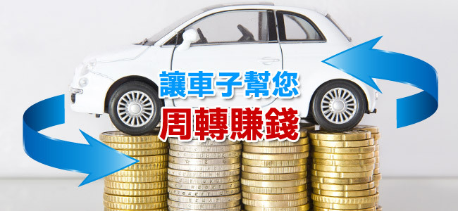 汽車借款免留車。滿意再貸,免押免保。服務:  汽車借款, 機車借款, 工商融資