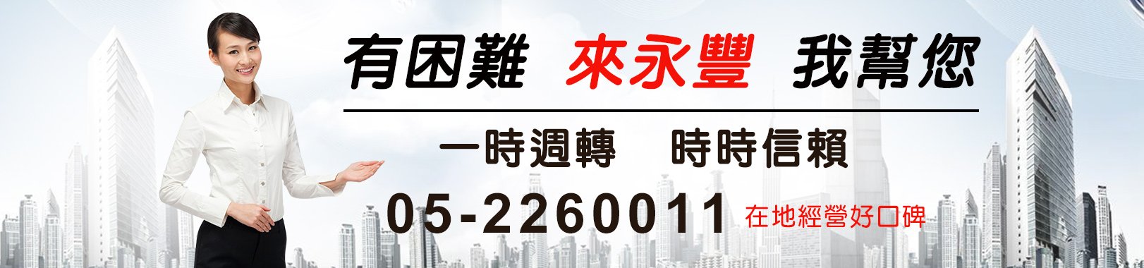 專辦各種車種車齡分期車皆可貸 免留車 黃金鑽石典當 政府合法立案店面經營。服務: 汽車借款, 機車借款, 黃金鑽石借款, 3C精品借款, 工商融資, 轉增貸專案。