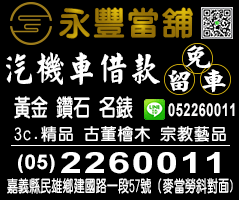 推薦合法嘉義當舖，缺錢不能急，問過才知道！免費諮詢汽機車、鑽石黃金名錶、二胎免費鑑定。汽機車借款。資金周轉服務