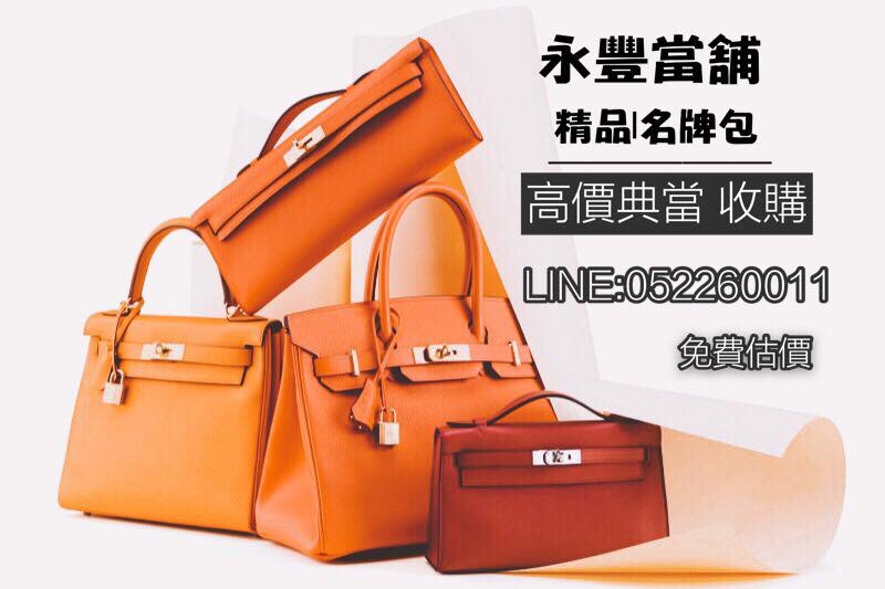 嘉義永豐當舖 嘉義永豐當舖-典當精品名牌包