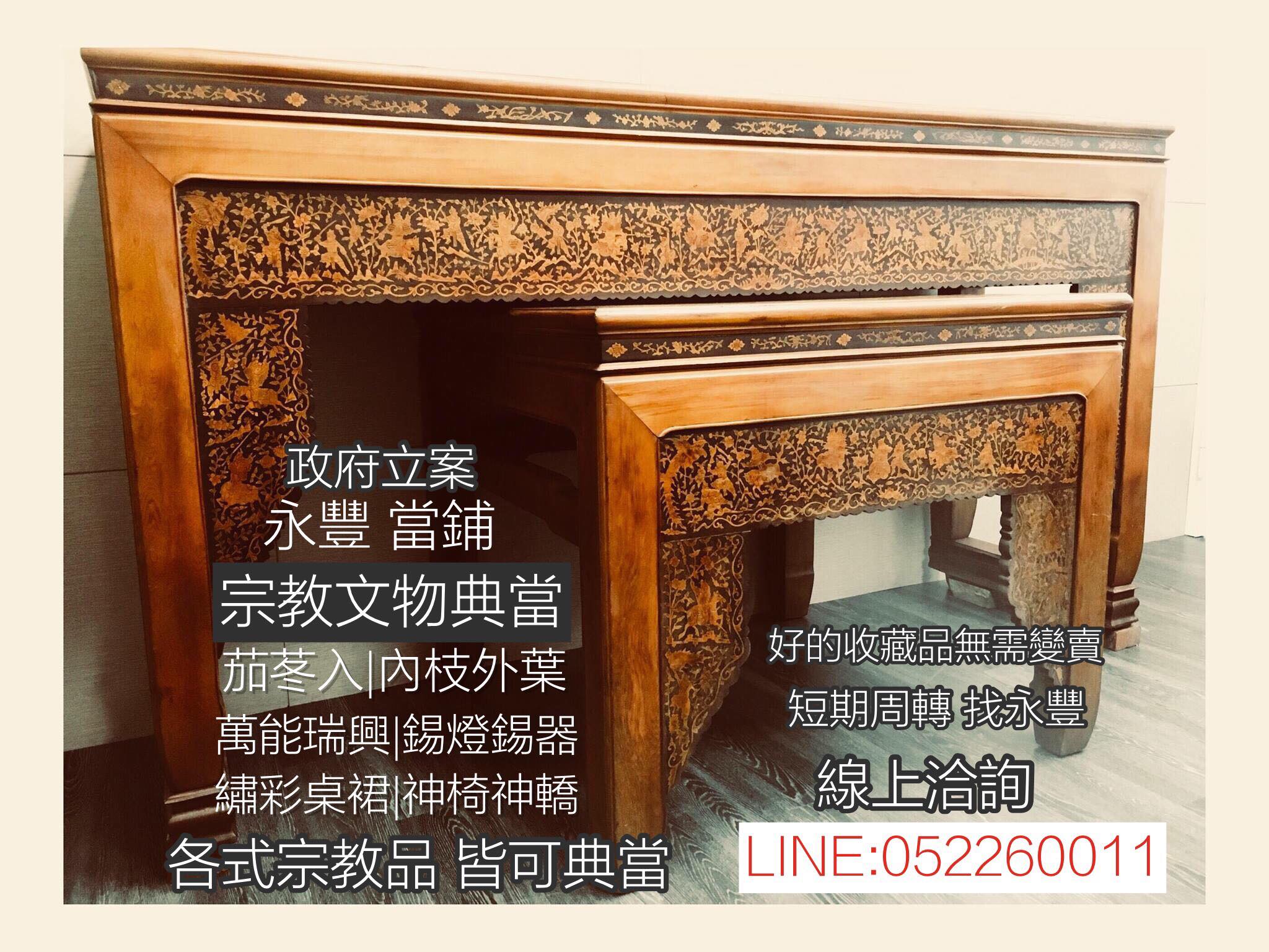 嘉義永豐當舖-高價典當:茄苳入神桌,太師椅,萬能瑞興錫燈器,神轎,神椅