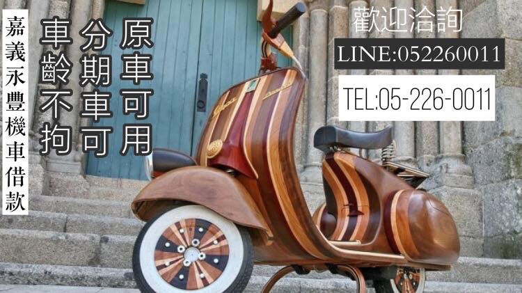 嘉義當舖|嘉義永豐機車借款|免留車