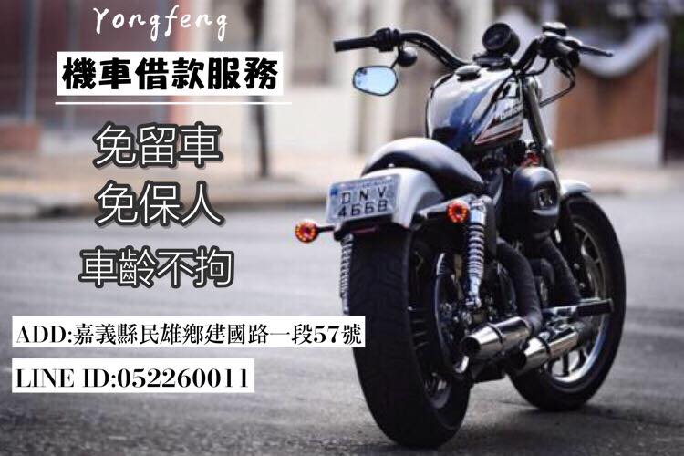 嘉義當舖|嘉義永豐機車借款|免留車