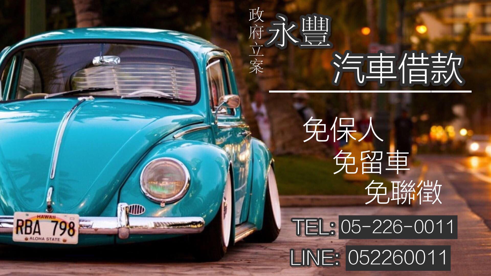嘉義當舖|嘉義永豐汽車借款|免留車