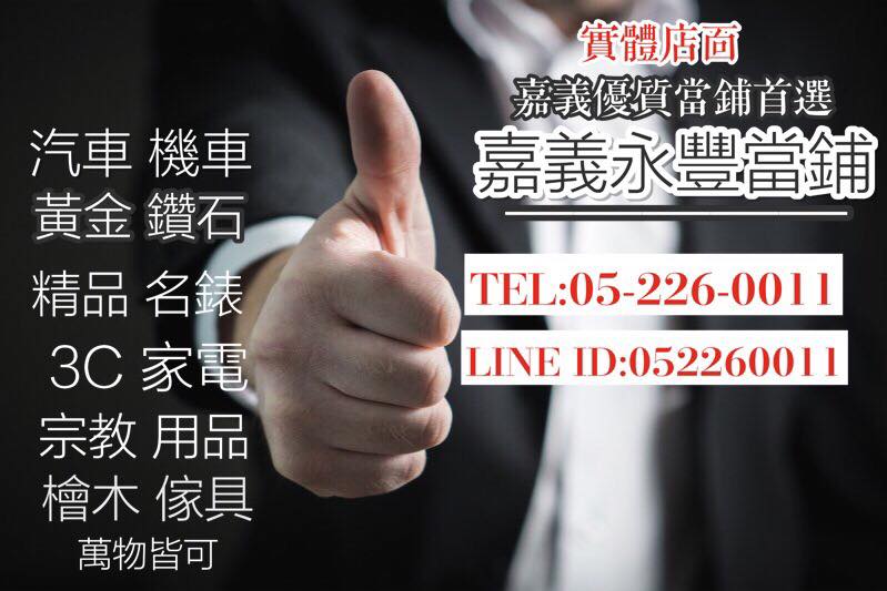 嘉義當舖|民雄永豐當舖