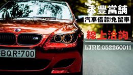 嘉義永豐當舖-嘉義動產典當借款