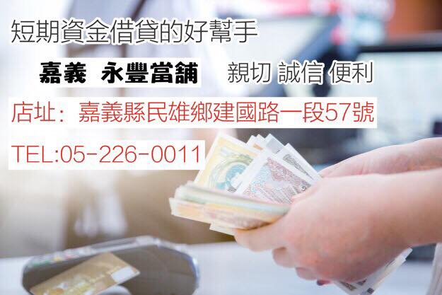 嘉義合法當舖|永豐動產質借