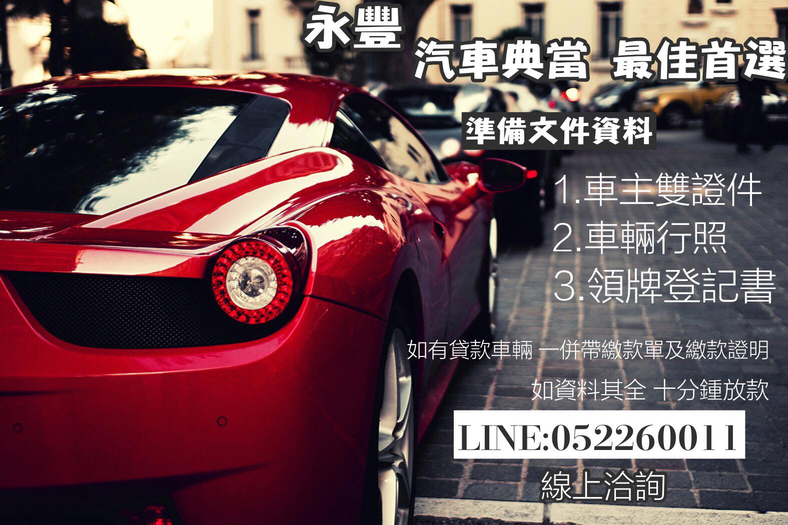 嘉義永豐當舖 大林汽車借款